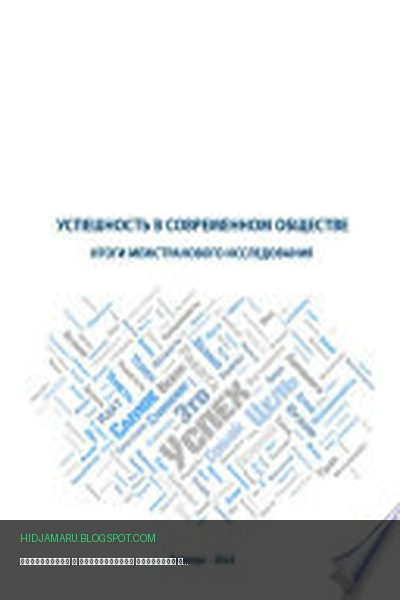 Обложка книги «Успешность в современном обществе» - Коллектив авторов