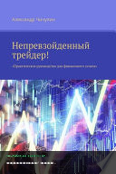 Обложка книги «Непревзойденный трейдер! Практическое руководство для финансового успеха» - Александр Чичулин