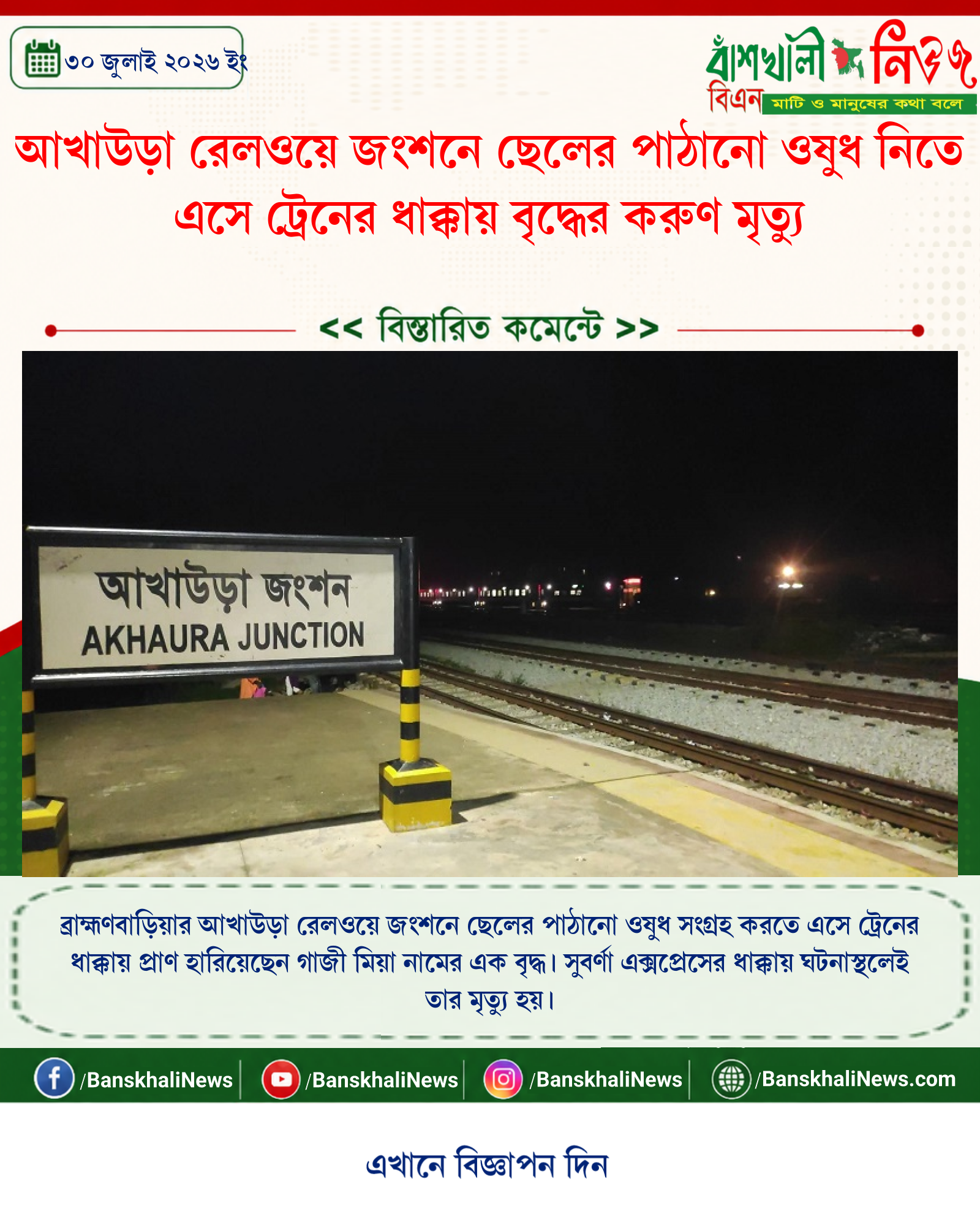 আখাউড়া রেলওয়ে জংশনে ছেলের পাঠানো ওষুধ নিতে এসে ট্রেনের ধাক্কায় বৃদ্ধের করুণ মৃত্যু