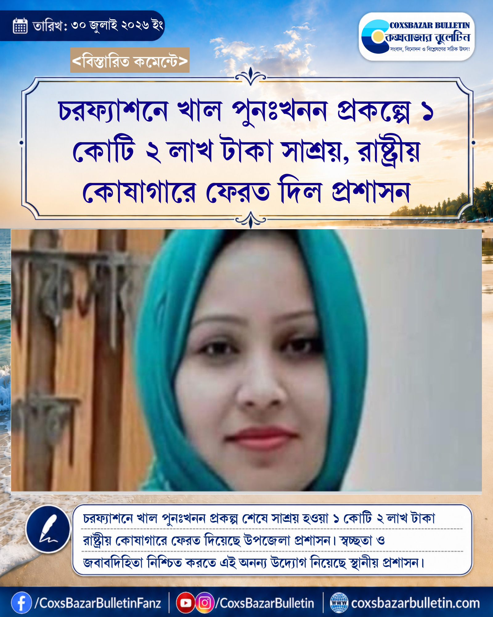 চরফ্যাশনে খাল পুনঃখনন প্রকল্পে ১ কোটি ২ লাখ টাকা সাশ্রয়, রাষ্ট্রীয় কোষাগারে ফেরত দিল প্রশাসন