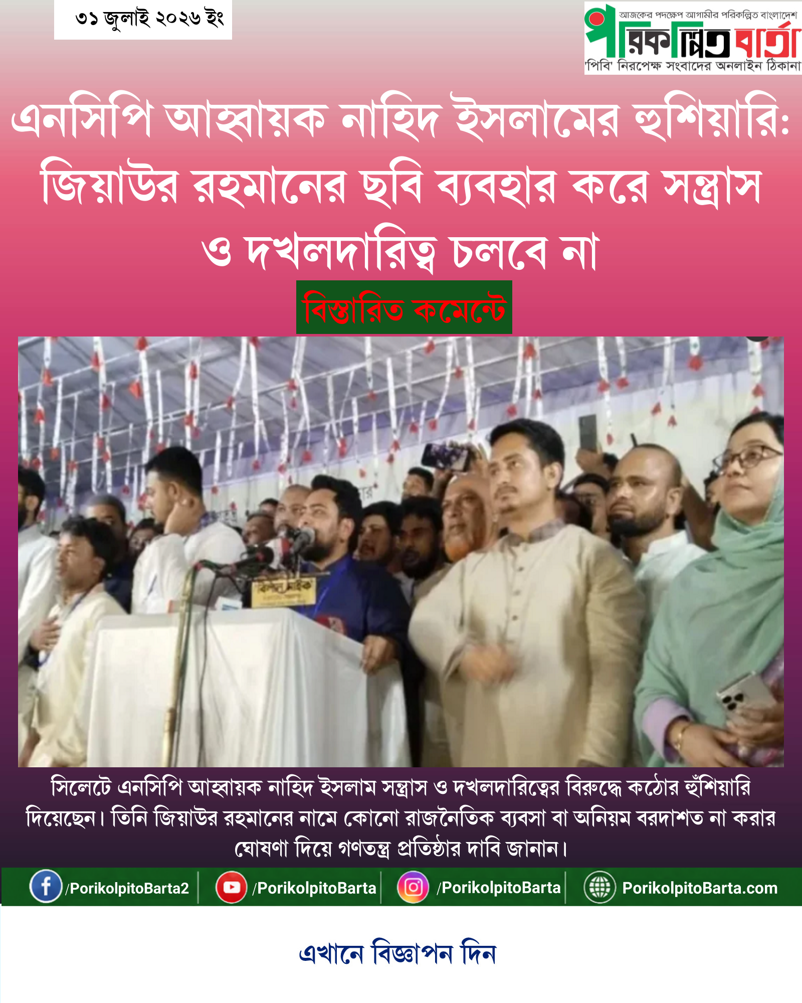 এনসিপি আহ্বায়ক নাহিদ ইসলামের হুশিয়ারি: জিয়াউর রহমানের ছবি ব্যবহার করে সন্ত্রাস ও দখলদারিত্ব চলবে না