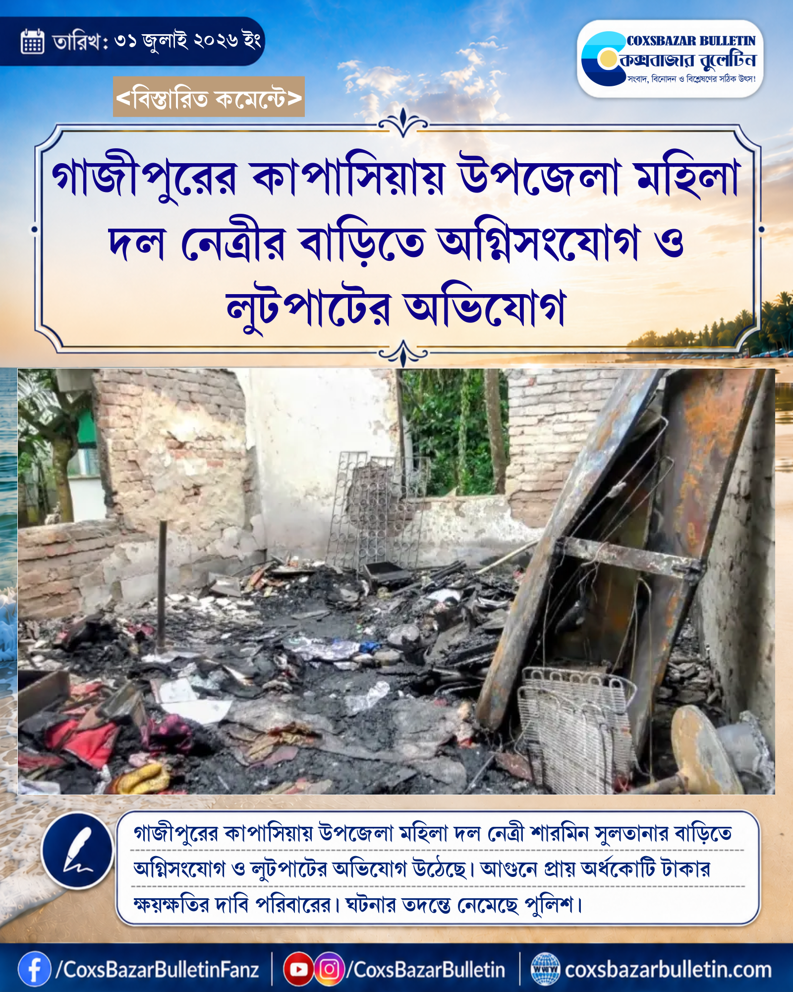 গাজীপুরের কাপাসিয়ায় উপজেলা মহিলা দল নেত্রীর বাড়িতে অগ্নিসংযোগ ও লুটপাটের অভিযোগ