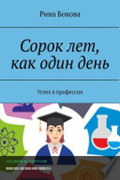 Обложка книги «Сорок лет, как один день. Успех в профессии» - Рина Бокова