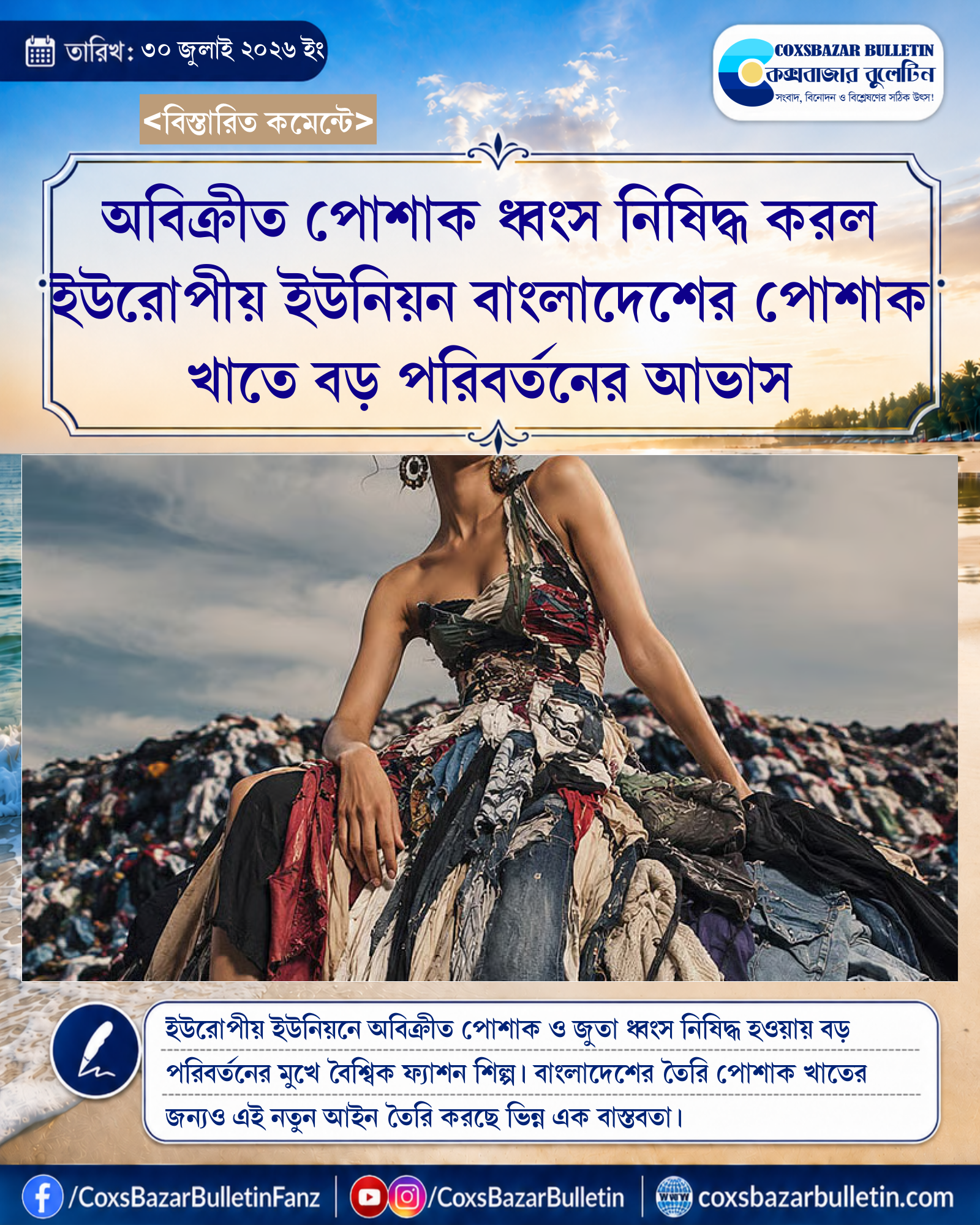 অবিক্রীত পোশাক ধ্বংস নিষিদ্ধ করল ইউরোপীয় ইউনিয়ন বাংলাদেশের পোশাক খাতে বড় পরিবর্তনের আভাস