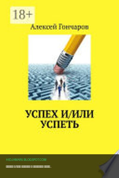 Обложка книги «Успех и/или успеть» - Алексей Гончаров