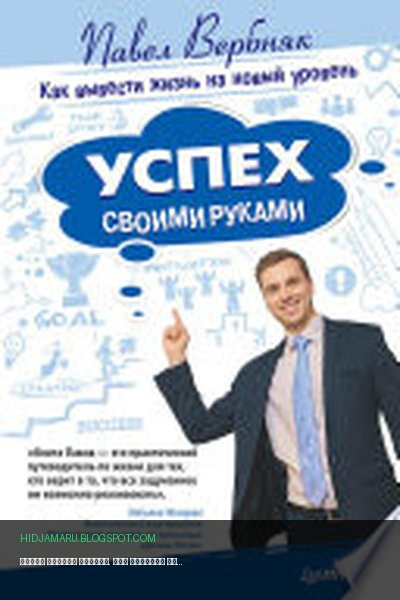 Обложка книги «Успех своими руками. Как вывести жизнь на новый уровень» - Павел Вербняк
