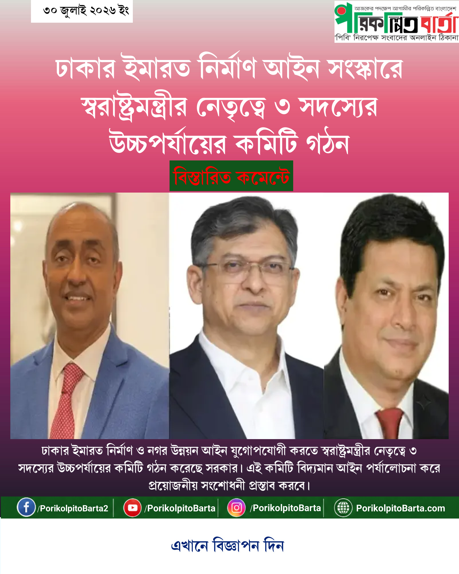 ঢাকার ইমারত নির্মাণ আইন সংস্কারে স্বরাষ্ট্রমন্ত্রীর নেতৃত্বে ৩ সদস্যের উচ্চপর্যায়ের কমিটি গঠন