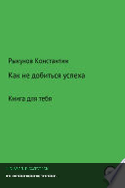 Обложка книги «Как не добиться успеха» - Константин Рыкунов