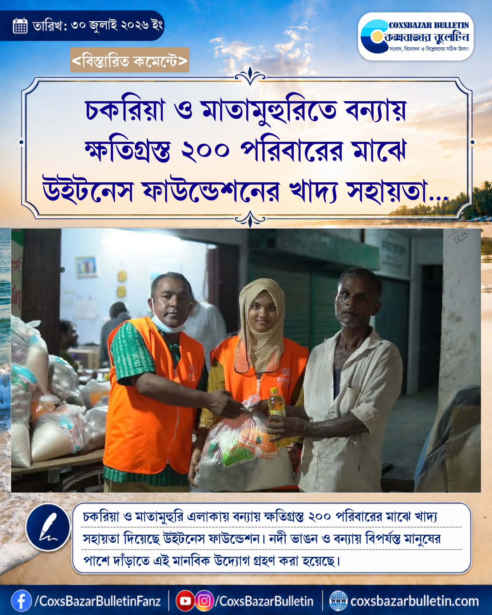 চকরিয়া ও মাতামুহুরিতে বন্যায় ক্ষতিগ্রস্ত ২০০ পরিবারের মাঝে উইটনেস ফাউন্ডেশনের খাদ্য সহায়তা বিতরণ