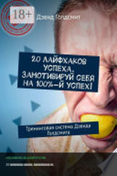 Обложка книги «20 лайфхаков успеха. Замотивируй себя на 100%-й успех! Тренинговая система Дэвида Голдсмита» - Дэвид Голдсмит
