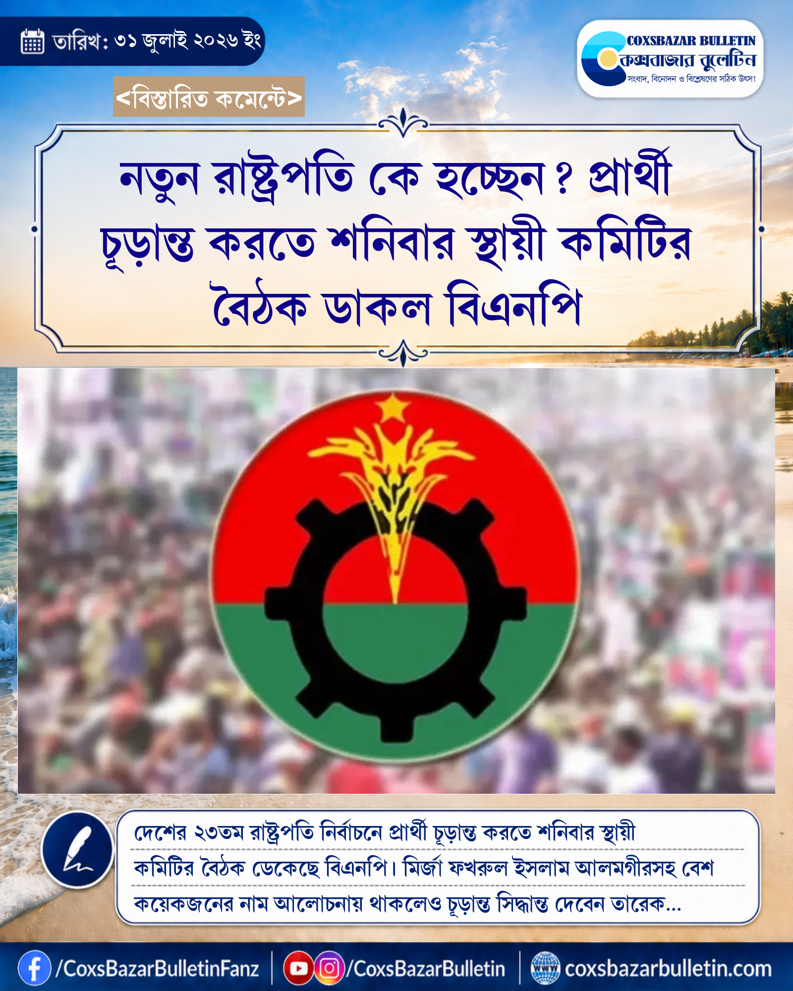 নতুন রাষ্ট্রপতি কে হচ্ছেন? প্রার্থী চূড়ান্ত করতে শনিবার স্থায়ী কমিটির বৈঠক ডাকল বিএনপি