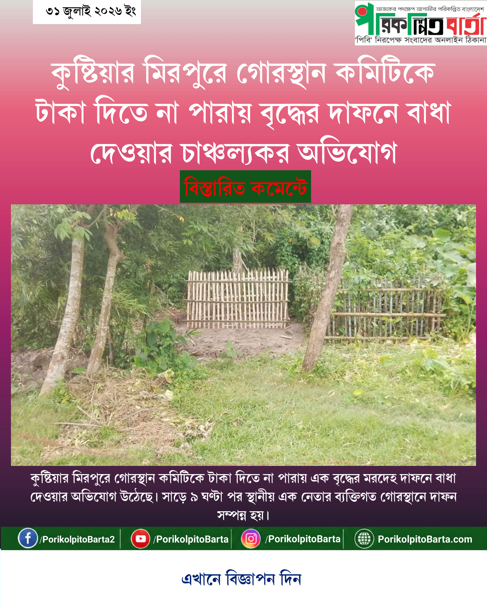 কুষ্টিয়ার মিরপুরে গোরস্থান কমিটিকে টাকা দিতে না পারায় বৃদ্ধের দাফনে বাধা দেওয়ার চাঞ্চল্যকর অভিযোগ