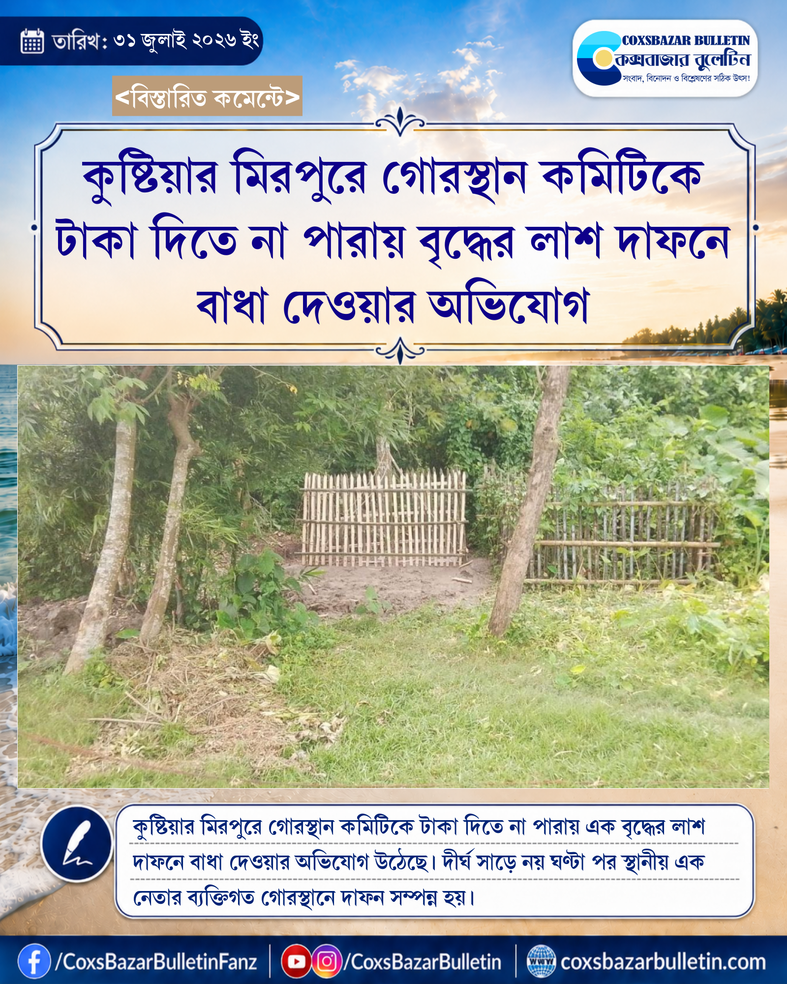 কুষ্টিয়ার মিরপুরে গোরস্থান কমিটিকে টাকা দিতে না পারায় বৃদ্ধের লাশ দাফনে বাধা দেওয়ার অভিযোগ
