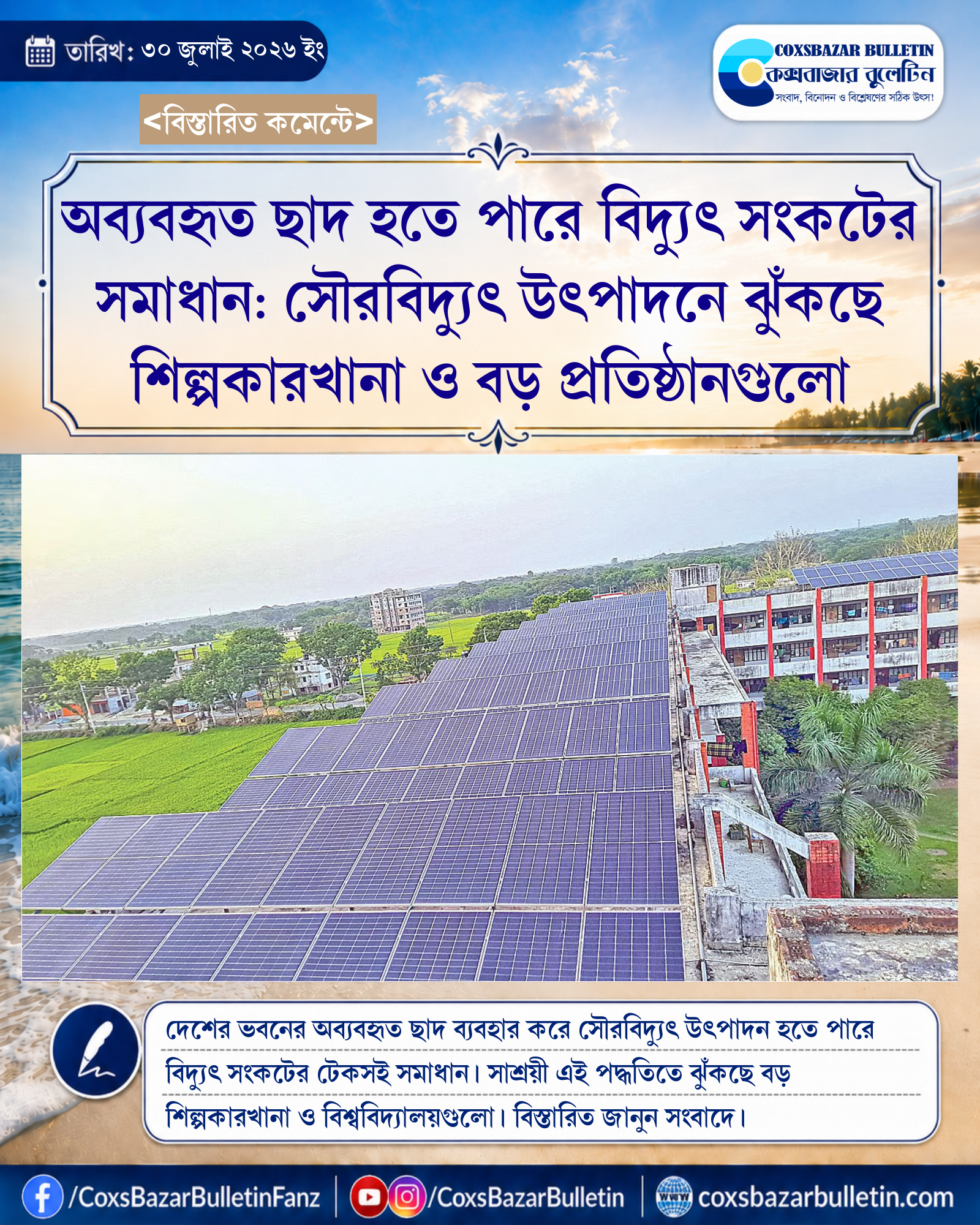 অব্যবহৃত ছাদ হতে পারে বিদ্যুৎ সংকটের সমাধান: সৌরবিদ্যুৎ উৎপাদনে ঝুঁকছে শিল্পকারখানা ও বড় প্রতিষ্ঠানগুলো