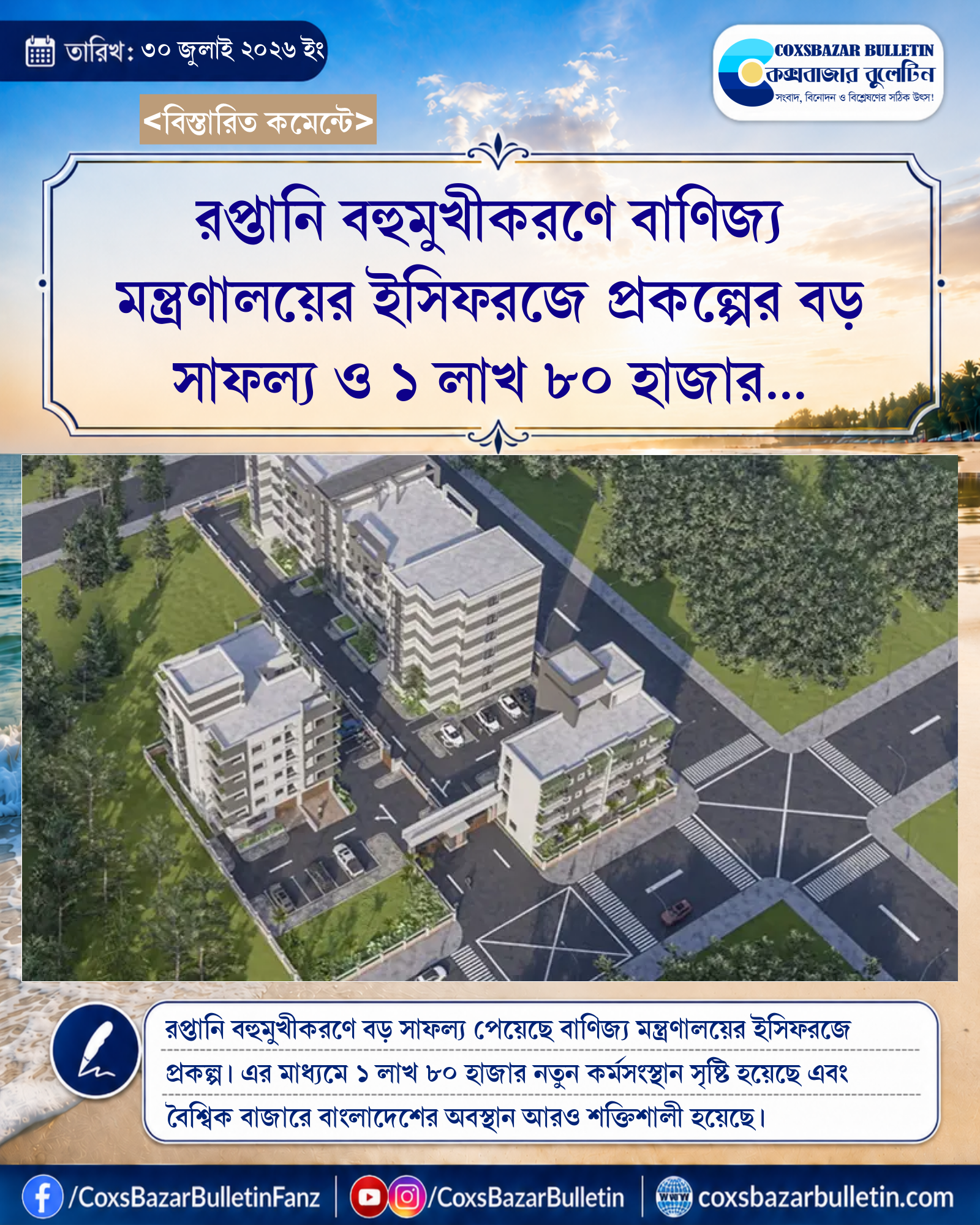 রপ্তানি বহুমুখীকরণে বাণিজ্য মন্ত্রণালয়ের ইসিফরজে প্রকল্পের বড় সাফল্য ও ১ লাখ ৮০ হাজার কর্মসংস্থান সৃষ্টি