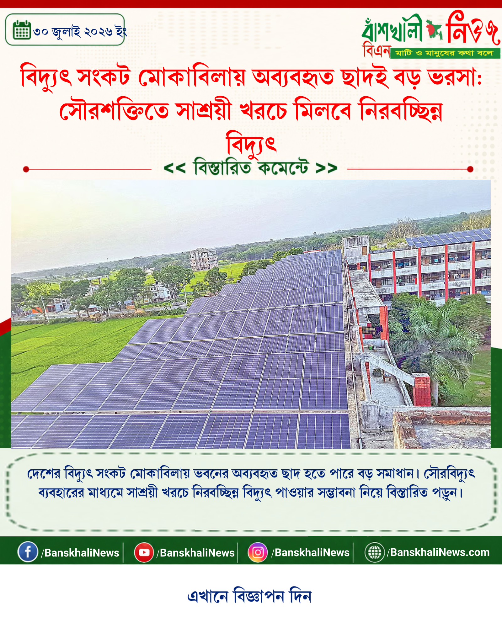 বিদ্যুৎ সংকট মোকাবিলায় অব্যবহৃত ছাদই বড় ভরসা: সৌরশক্তিতে সাশ্রয়ী খরচে মিলবে নিরবচ্ছিন্ন বিদ্যুৎ