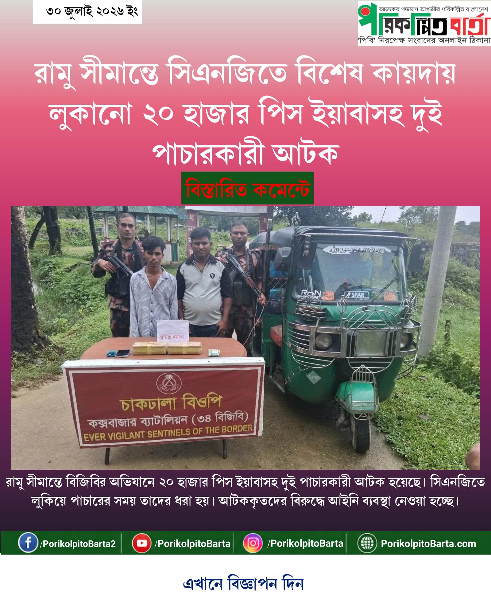 রামু সীমান্তে সিএনজিতে বিশেষ কায়দায় লুকানো ২০ হাজার পিস ইয়াবাসহ দুই পাচারকারী আটক