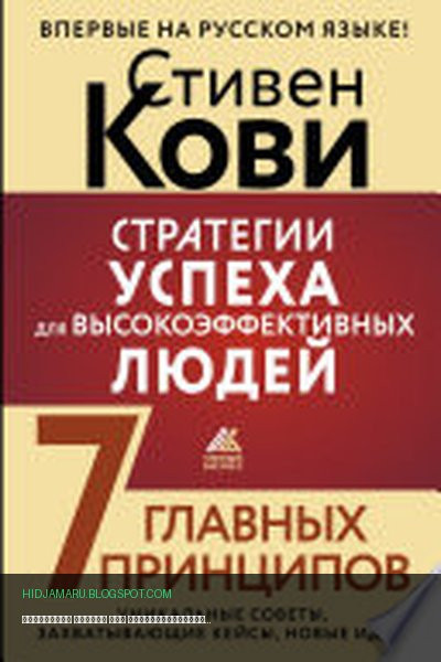 Обложка книги «Стратегии успеха для высокоэффективных людей. 7 главных принципов. Уникальные советы, захватывающие кейсы, новые идеи!» - Стивен Кови