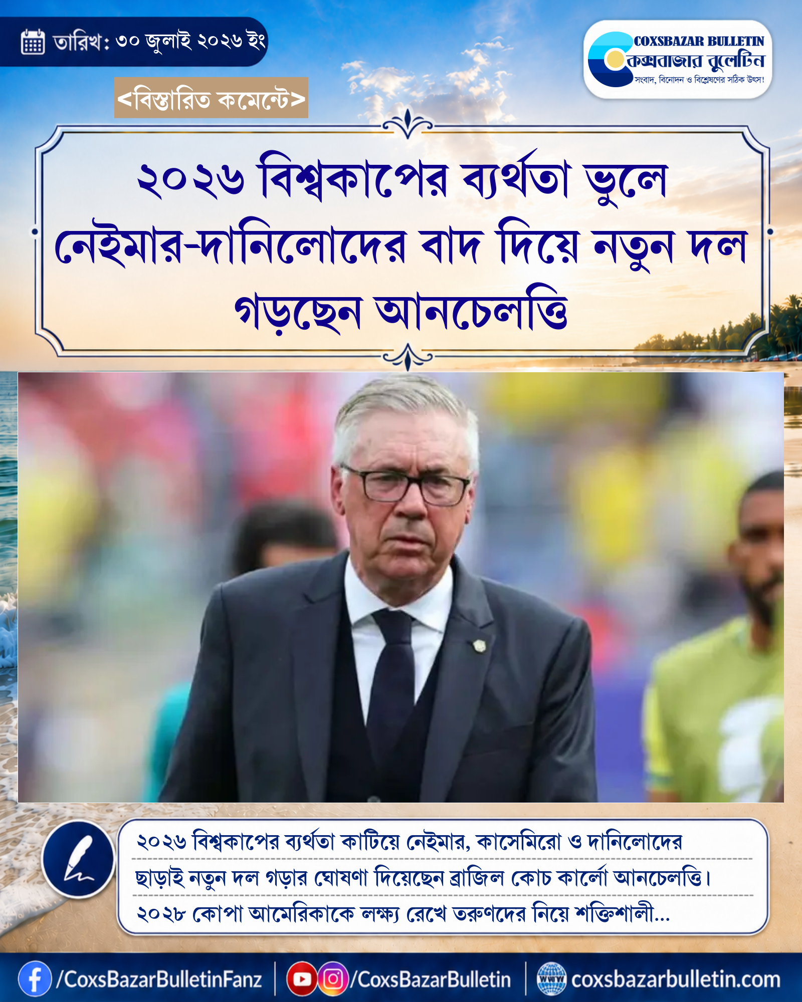 ২০২৬ বিশ্বকাপের ব্যর্থতা ভুলে নেইমার-দানিলোদের বাদ দিয়ে নতুন দল গড়ছেন আনচেলত্তি