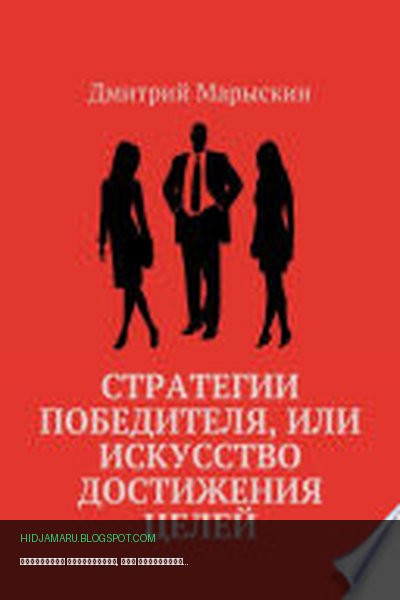 Обложка книги «Стратегии победителя, или Искусство достижения целей» - Дмитрий Марыскин