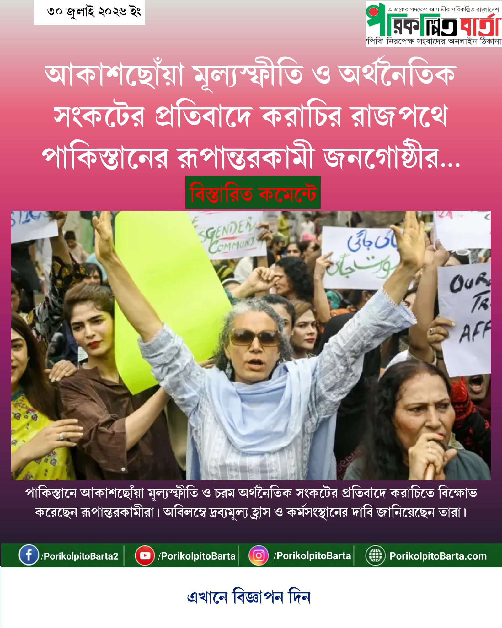আকাশছোঁয়া মূল্যস্ফীতি ও অর্থনৈতিক সংকটের প্রতিবাদে করাচির রাজপথে পাকিস্তানের রূপান্তরকামী জনগোষ্ঠীর বিক্ষোভ