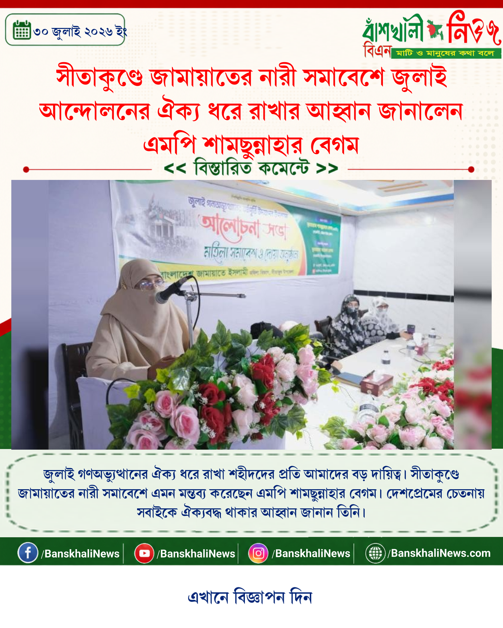 সীতাকুণ্ডে জামায়াতের নারী সমাবেশে জুলাই আন্দোলনের ঐক্য ধরে রাখার আহ্বান জানালেন এমপি শামছুন্নাহার বেগম