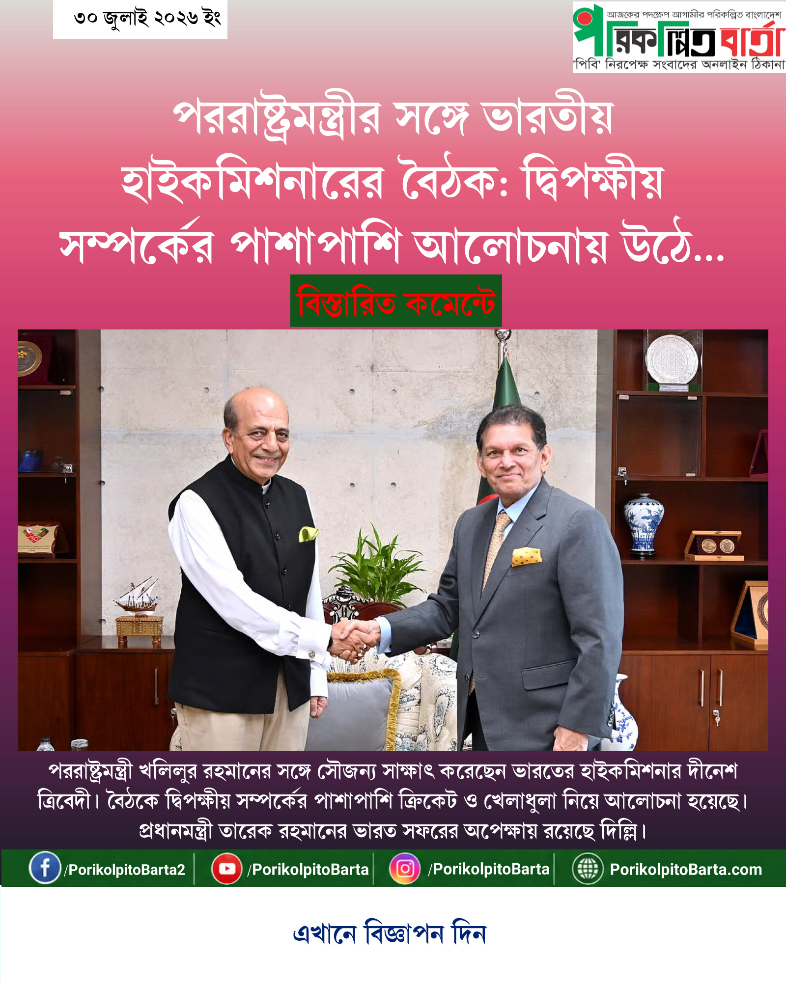 পররাষ্ট্রমন্ত্রীর সঙ্গে ভারতীয় হাইকমিশনারের বৈঠক: দ্বিপক্ষীয় সম্পর্কের পাশাপাশি আলোচনায় উঠে এলো ক্রিকেট ও খেলাধুলা