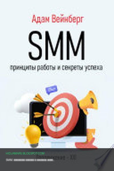 Обложка книги «SMM. Принципы работы и секреты успеха» - Адам Вейнберг