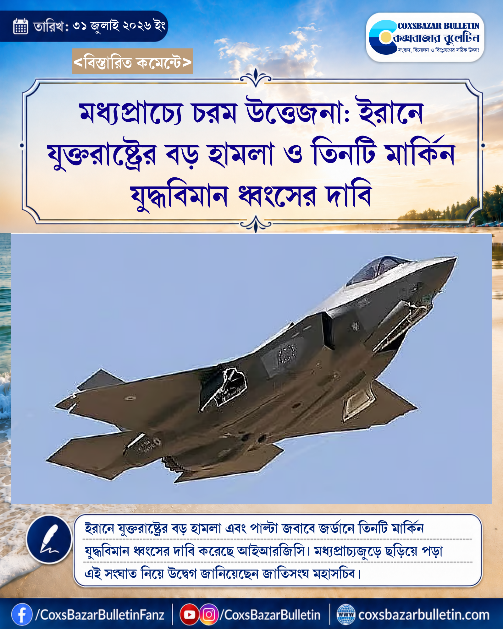 মধ্যপ্রাচ্যে চরম উত্তেজনা: ইরানে যুক্তরাষ্ট্রের বড় হামলা ও তিনটি মার্কিন যুদ্ধবিমান ধ্বংসের দাবি