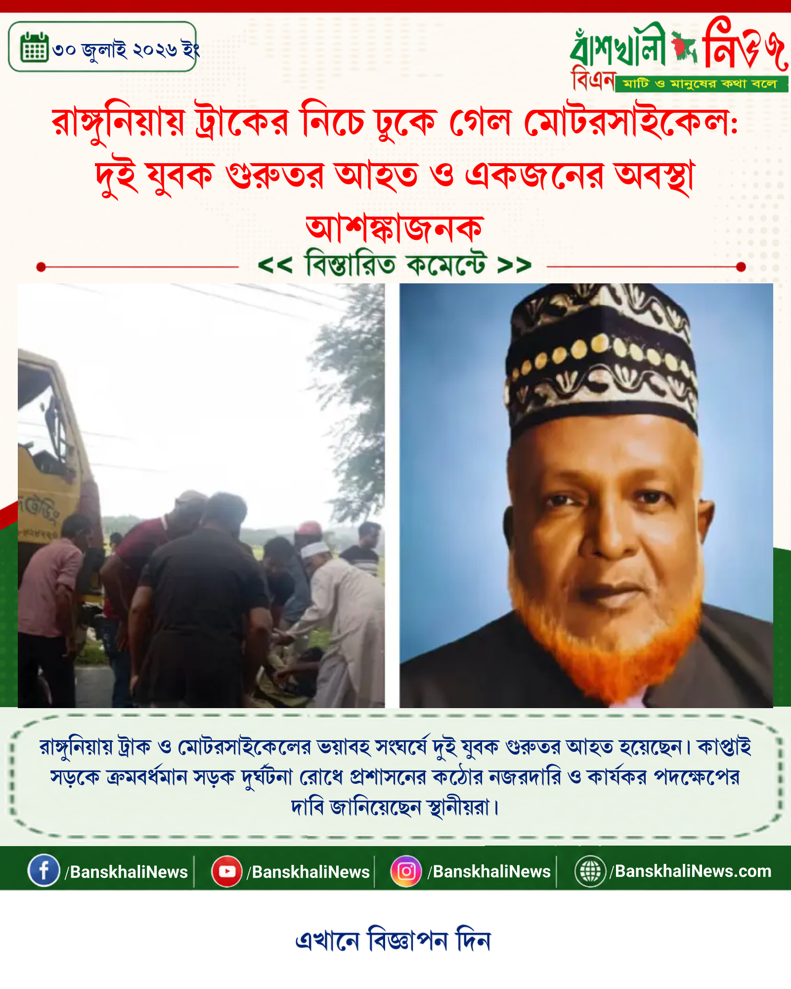 রাঙ্গুনিয়ায় ট্রাকের নিচে ঢুকে গেল মোটরসাইকেল: দুই যুবক গুরুতর আহত ও একজনের অবস্থা আশঙ্কাজনক