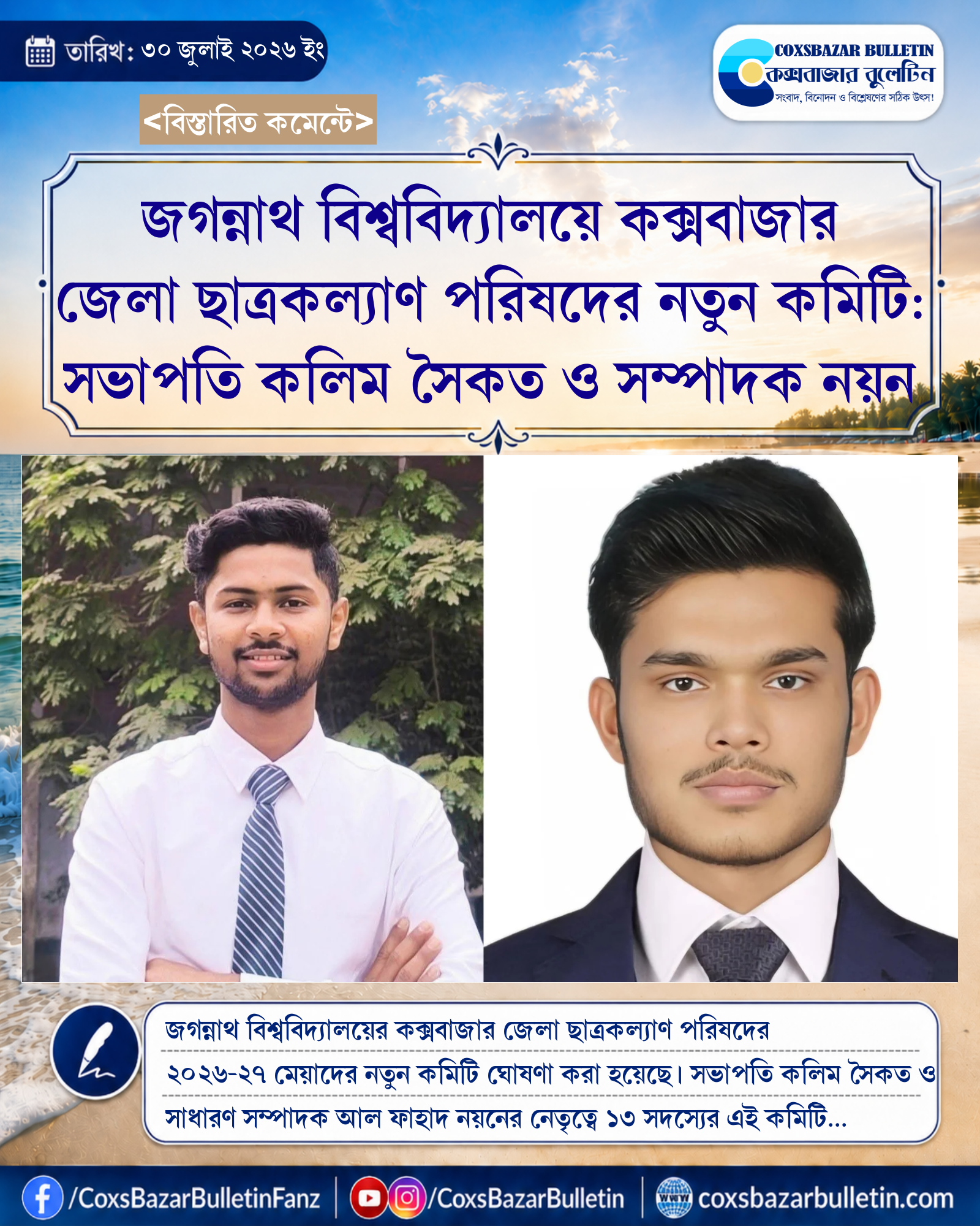 জগন্নাথ বিশ্ববিদ্যালয়ে কক্সবাজার জেলা ছাত্রকল্যাণ পরিষদের নতুন কমিটি: সভাপতি কলিম সৈকত ও সম্পাদক নয়ন