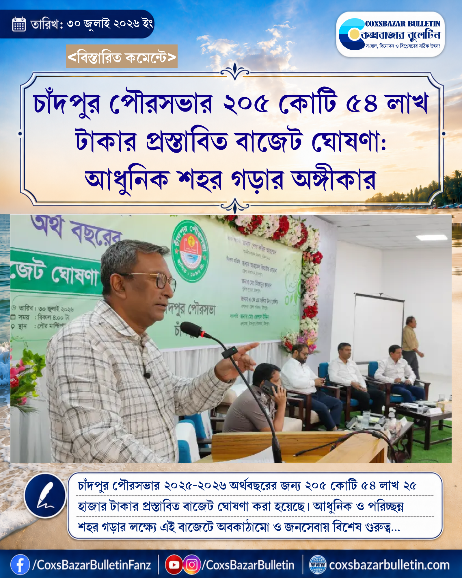 চাঁদপুর পৌরসভার ২০৫ কোটি ৫৪ লাখ টাকার প্রস্তাবিত বাজেট ঘোষণা: আধুনিক শহর গড়ার অঙ্গীকার