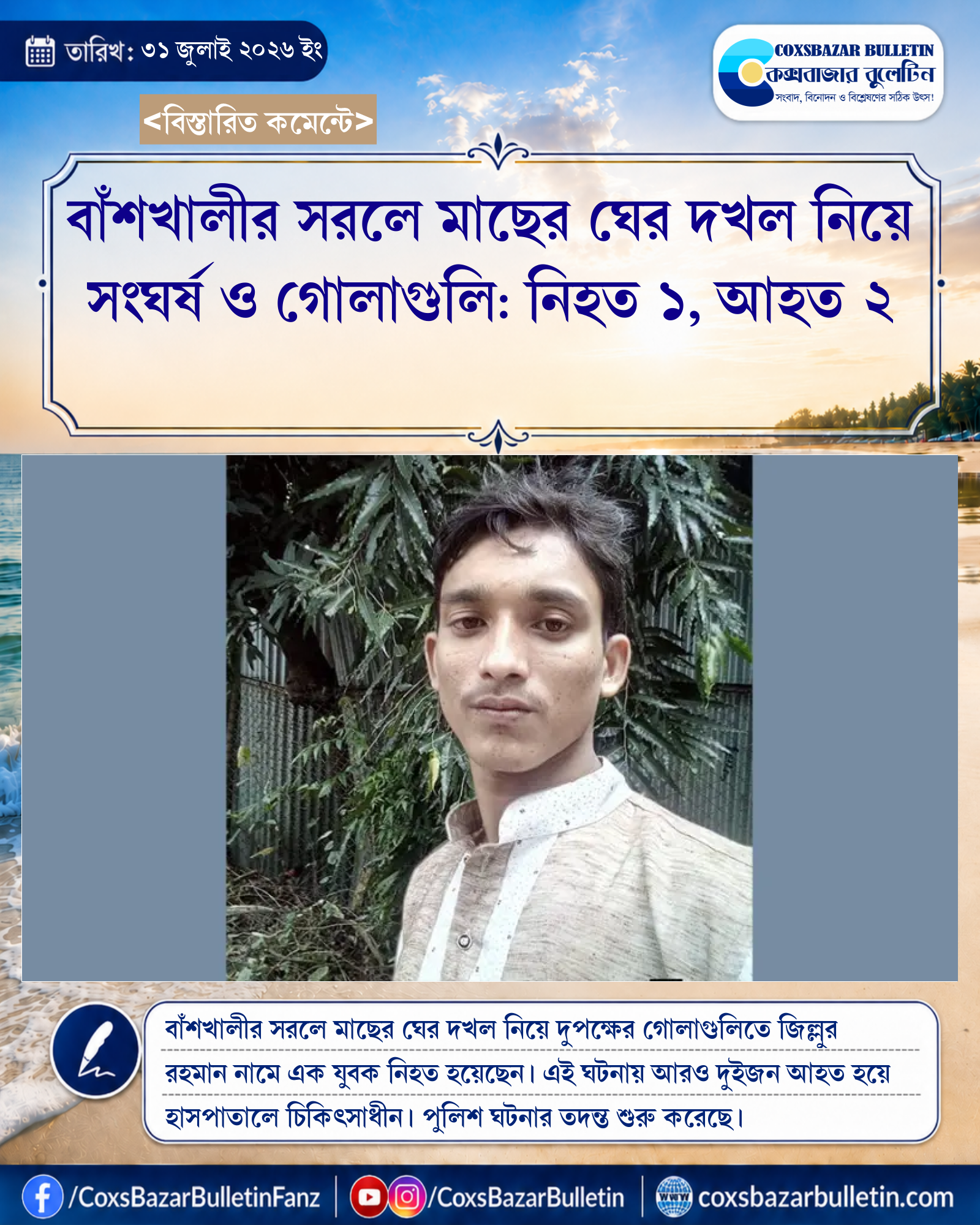 বাঁশখালীর সরলে মাছের ঘের দখল নিয়ে সংঘর্ষ ও গোলাগুলি: নিহত ১, আহত ২