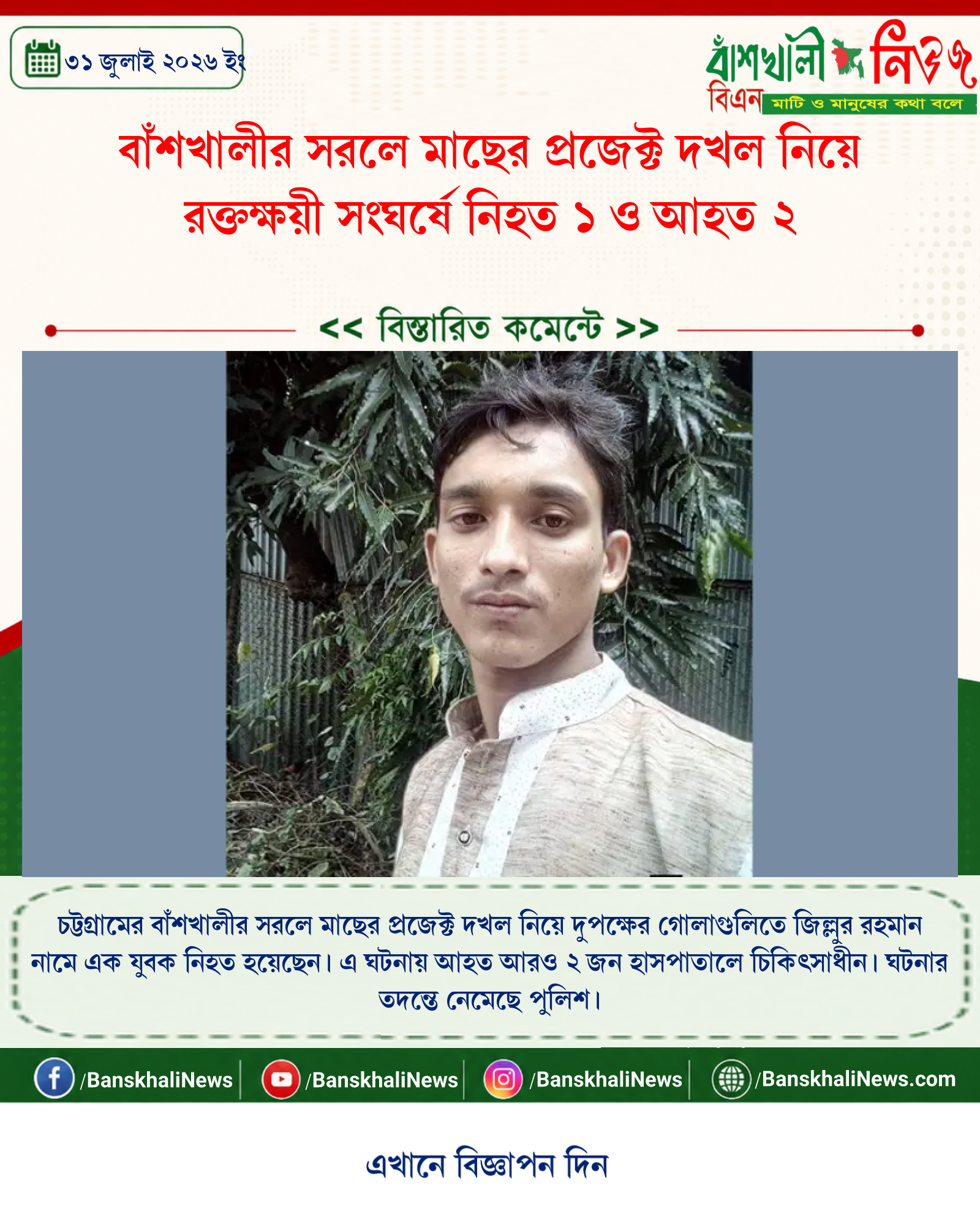 বাঁশখালীর সরলে মাছের প্রজেক্ট দখল নিয়ে রক্তক্ষয়ী সংঘর্ষে নিহত ১ ও আহত ২