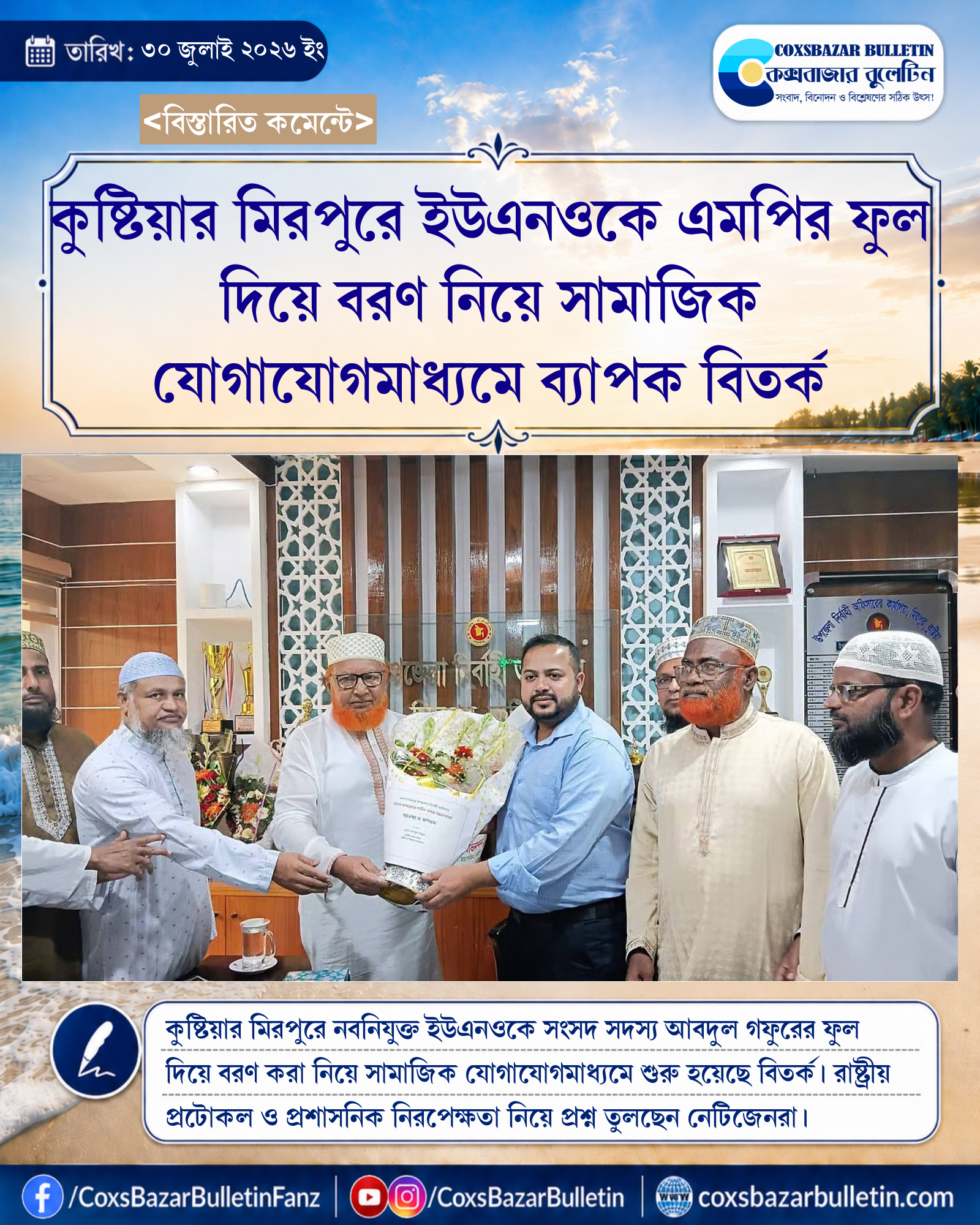 কুষ্টিয়ার মিরপুরে ইউএনওকে এমপির ফুল দিয়ে বরণ নিয়ে সামাজিক যোগাযোগমাধ্যমে ব্যাপক বিতর্ক
