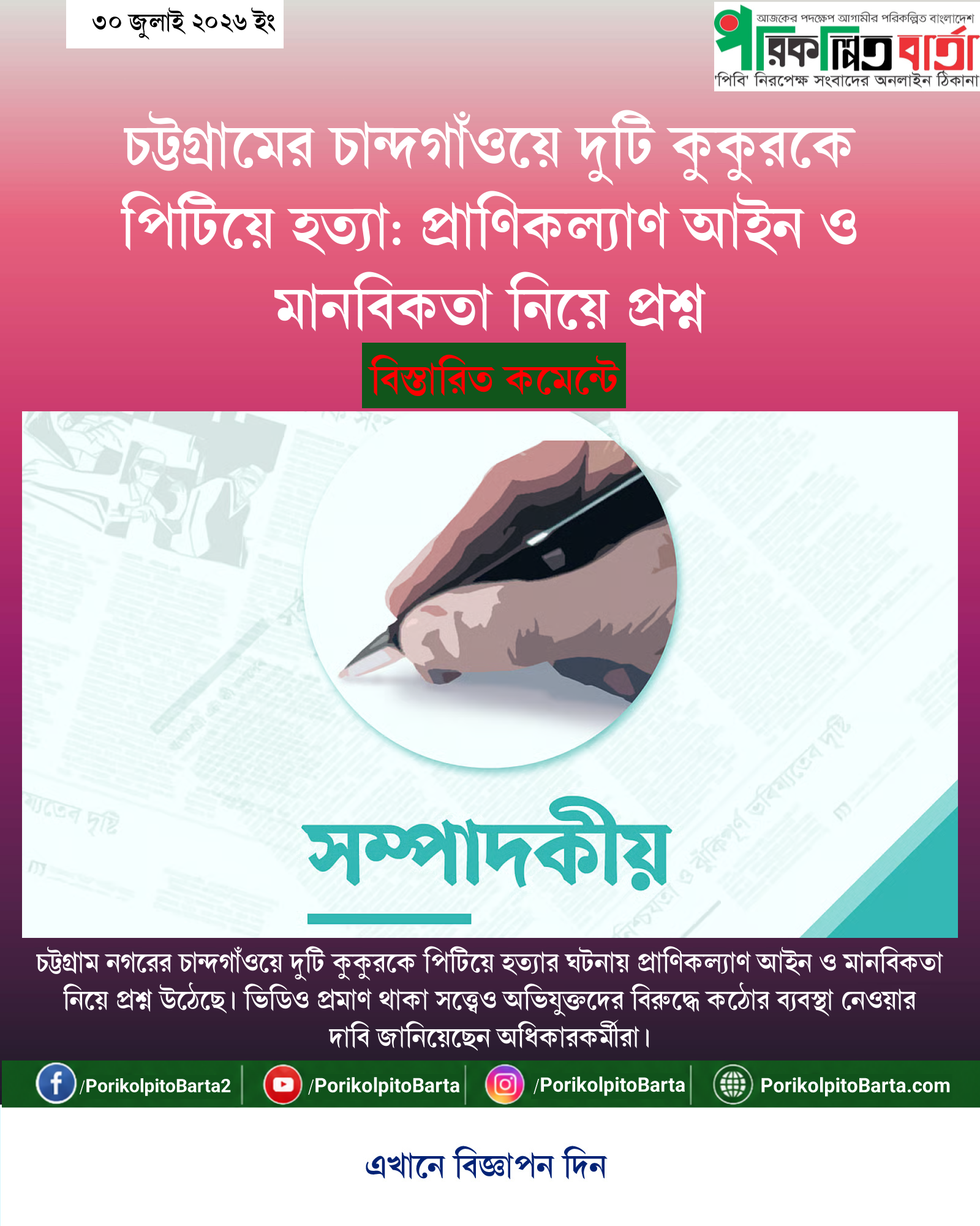 চট্টগ্রামের চান্দগাঁওয়ে দুটি কুকুরকে পিটিয়ে হত্যা: প্রাণিকল্যাণ আইন ও মানবিকতা নিয়ে প্রশ্ন