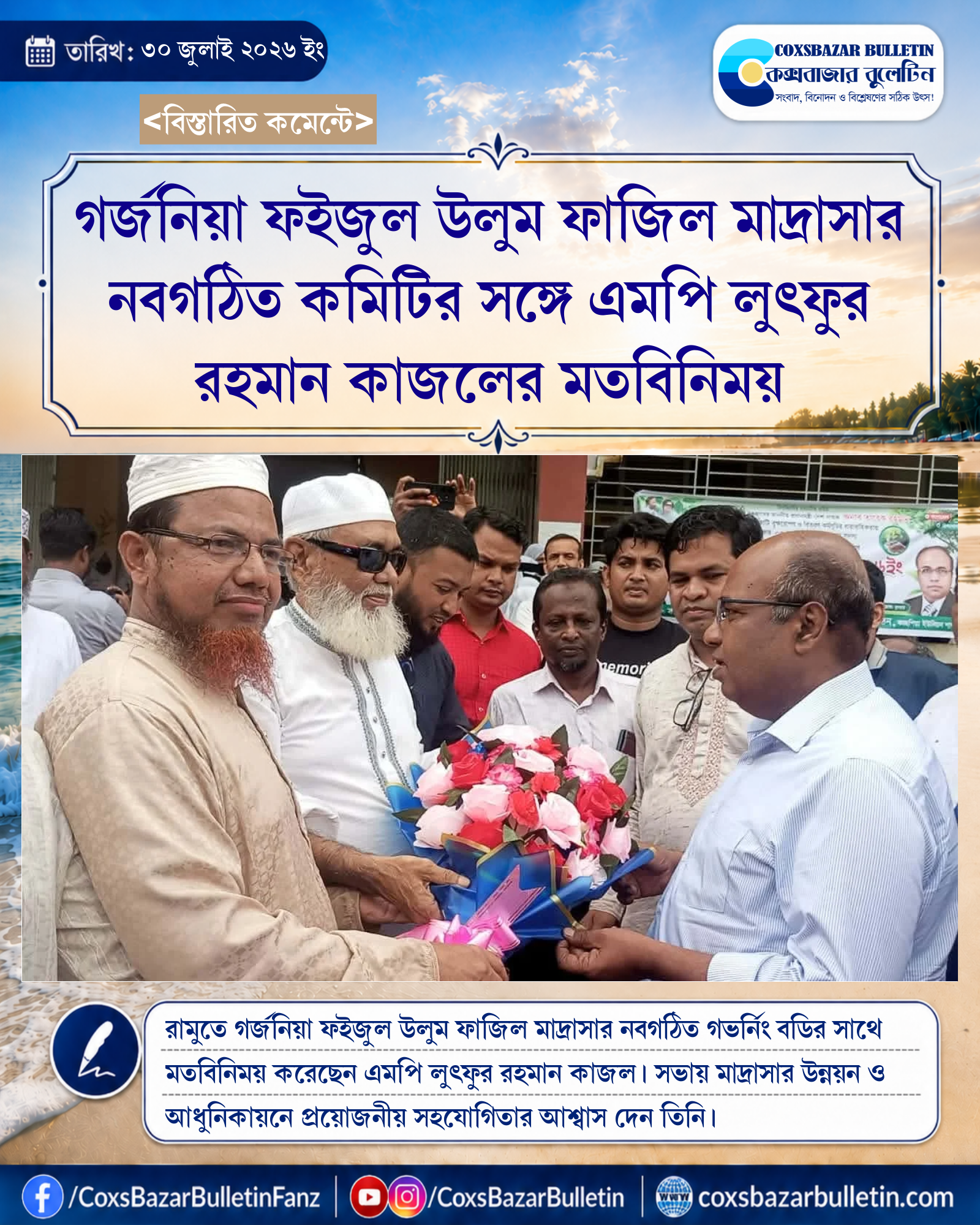 গর্জনিয়া ফইজুল উলুম ফাজিল মাদ্রাসার নবগঠিত কমিটির সঙ্গে এমপি লুৎফুর রহমান কাজলের মতবিনিময়