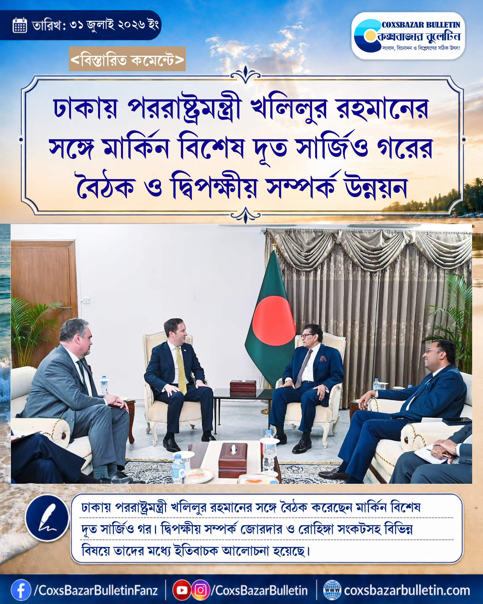 ঢাকায় পররাষ্ট্রমন্ত্রী খলিলুর রহমানের সঙ্গে মার্কিন বিশেষ দূত সার্জিও গরের বৈঠক ও দ্বিপক্ষীয় সম্পর্ক উন্নয়ন