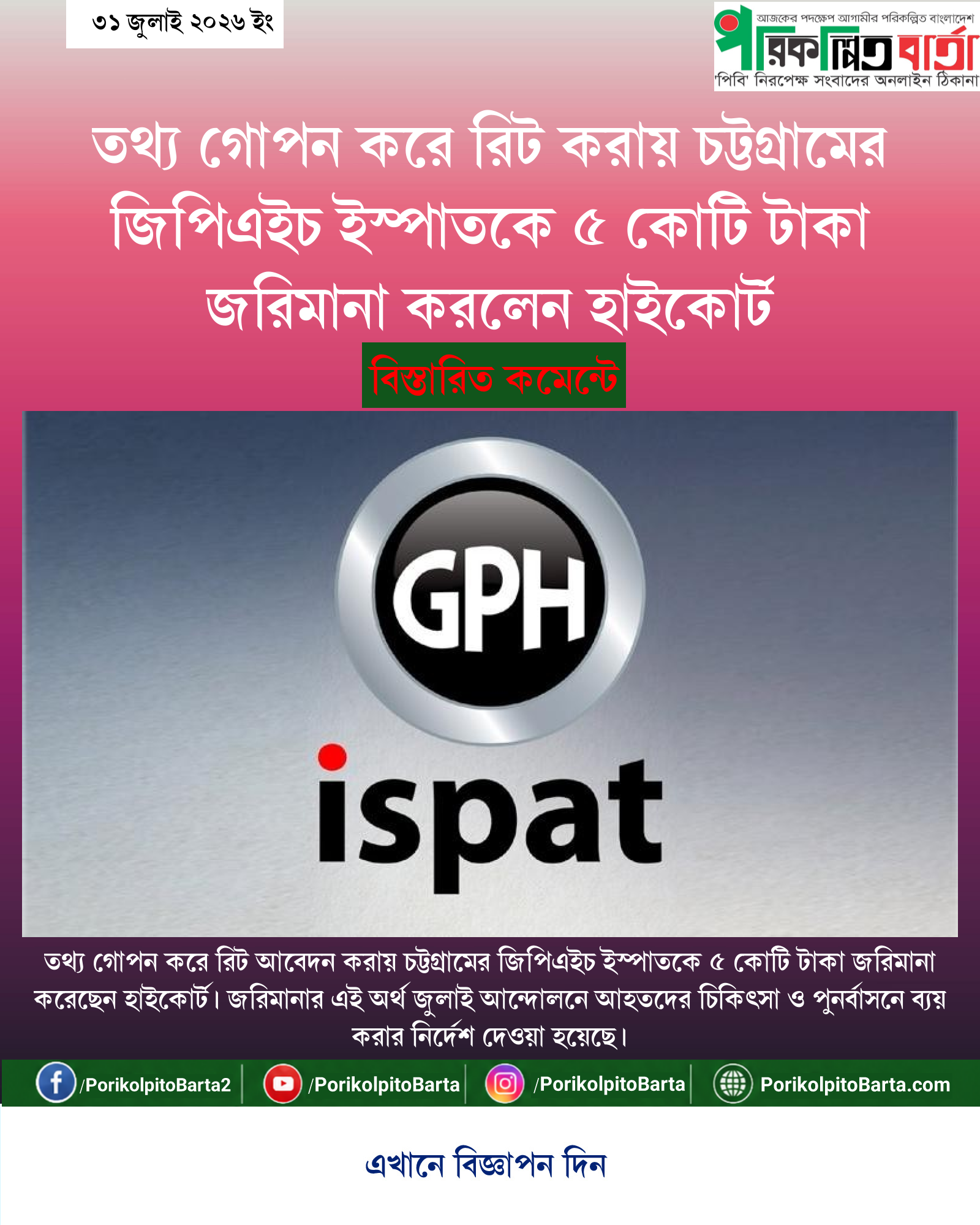 তথ্য গোপন করে রিট করায় চট্টগ্রামের জিপিএইচ ইস্পাতকে ৫ কোটি টাকা জরিমানা করলেন হাইকোর্ট