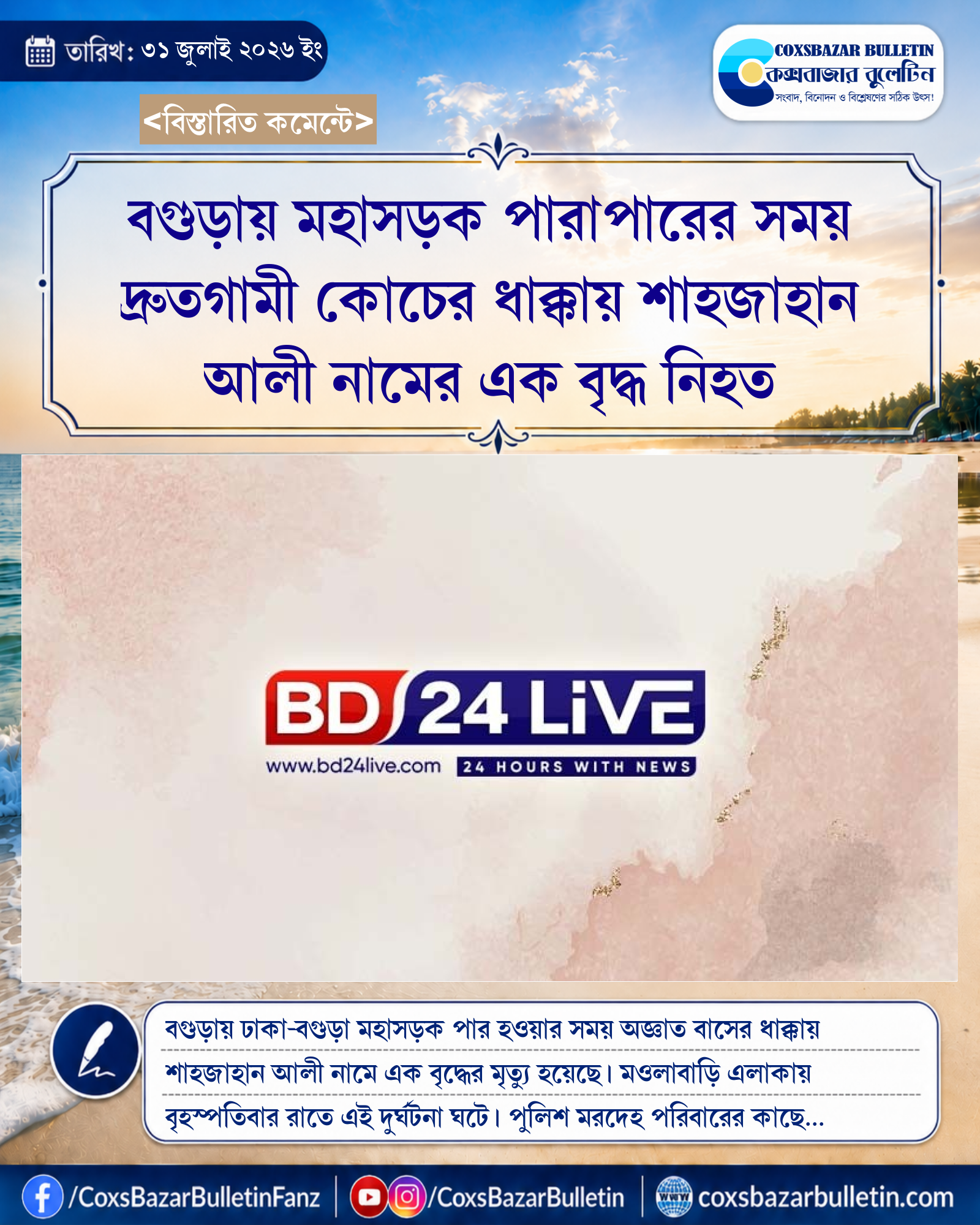 বগুড়ায় মহাসড়ক পারাপারের সময় দ্রুতগামী কোচের ধাক্কায় শাহজাহান আলী নামের এক বৃদ্ধ নিহত