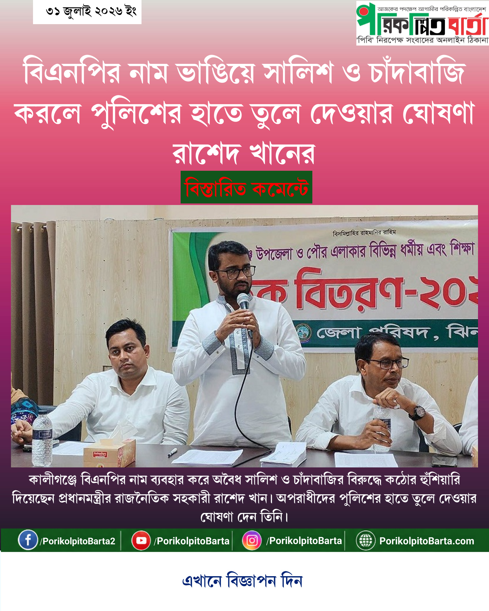 বিএনপির নাম ভাঙিয়ে সালিশ ও চাঁদাবাজি করলে পুলিশের হাতে তুলে দেওয়ার ঘোষণা রাশেদ খানের