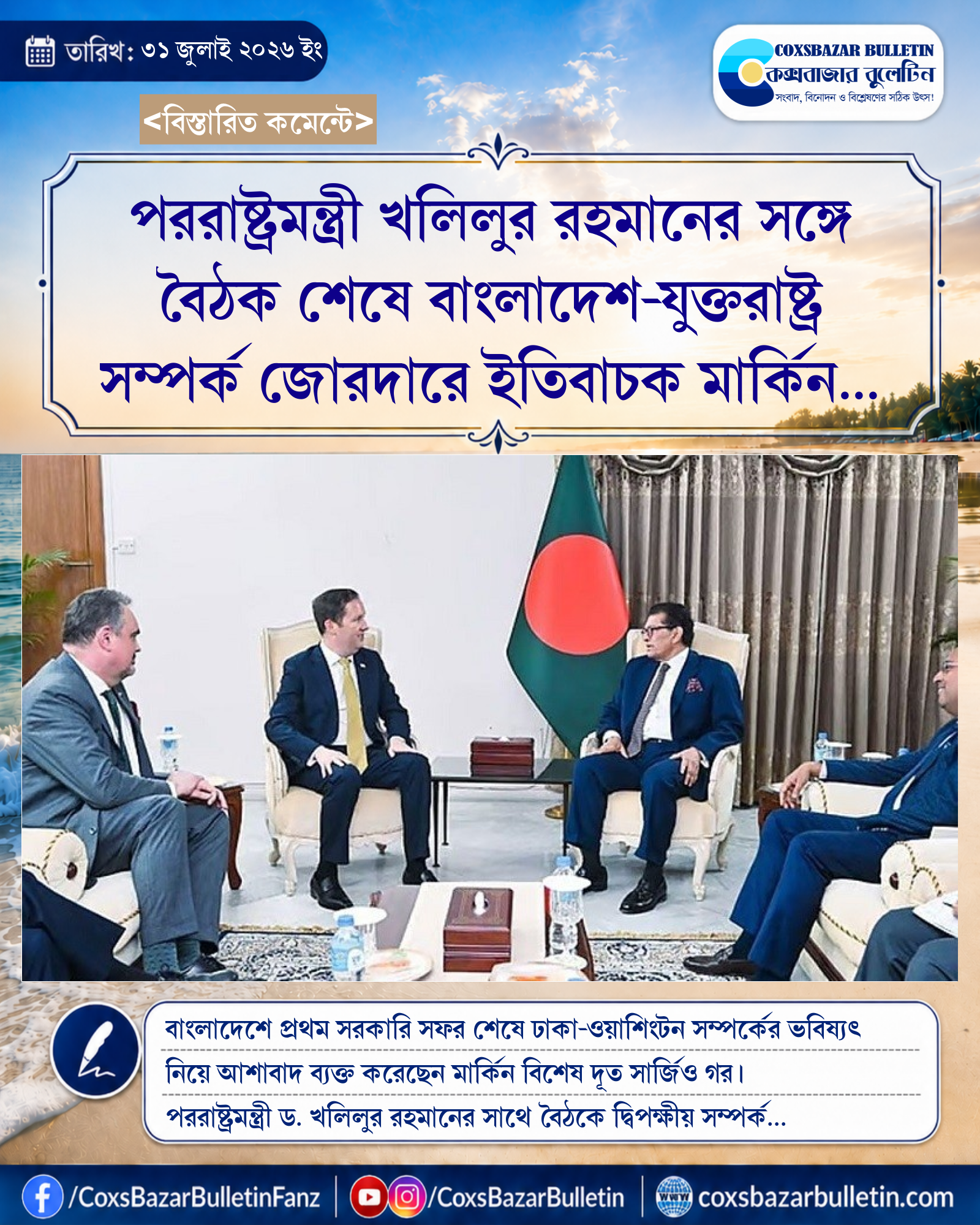 পররাষ্ট্রমন্ত্রী খলিলুর রহমানের সঙ্গে বৈঠক শেষে বাংলাদেশ-যুক্তরাষ্ট্র সম্পর্ক জোরদারে ইতিবাচক মার্কিন দূত সার্জিও গর