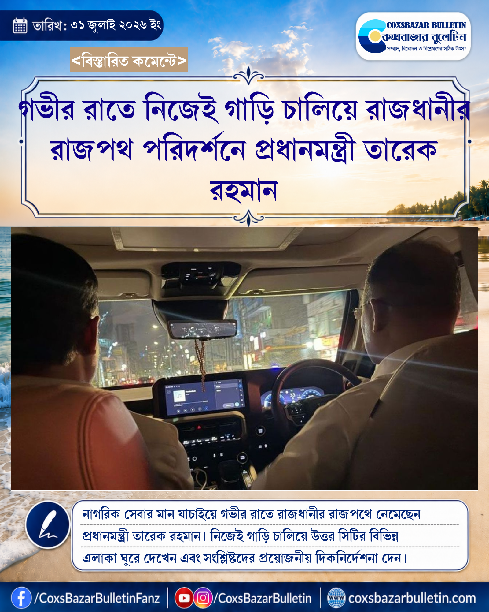 গভীর রাতে নিজেই গাড়ি চালিয়ে রাজধানীর রাজপথ পরিদর্শনে প্রধানমন্ত্রী তারেক রহমান