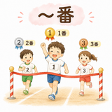 3. ～番