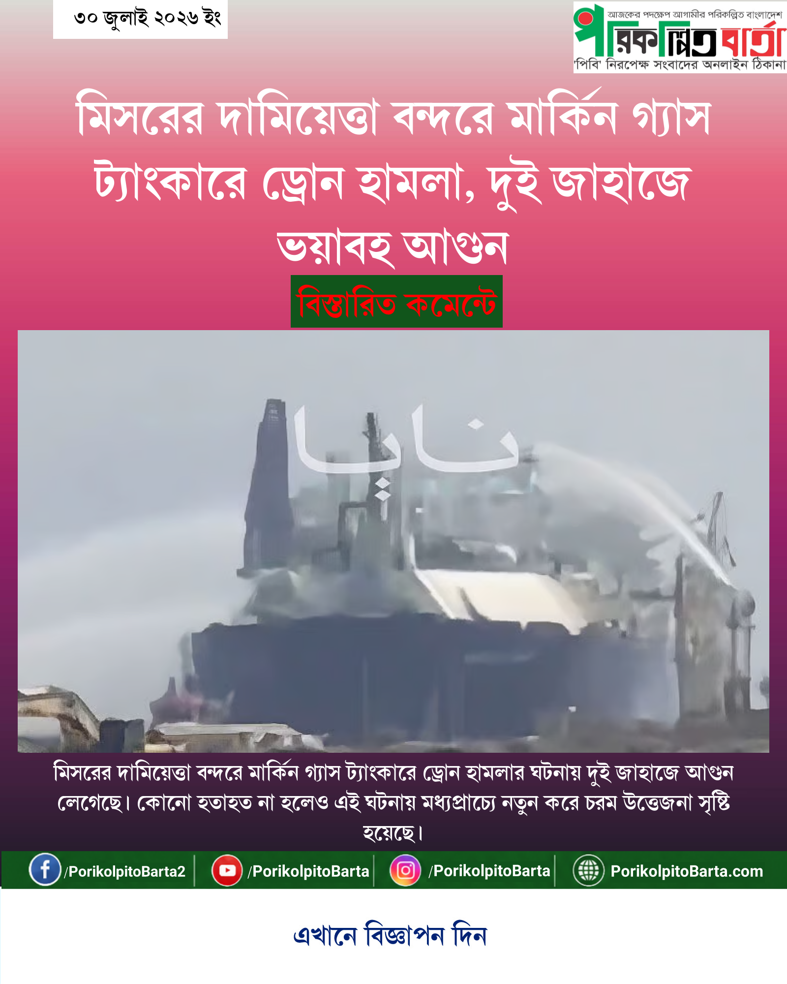 মিসরের দামিয়েত্তা বন্দরে মার্কিন গ্যাস ট্যাংকারে ড্রোন হামলা, দুই জাহাজে ভয়াবহ আগুন