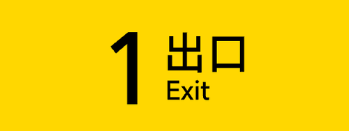 3 居中 1出口.png