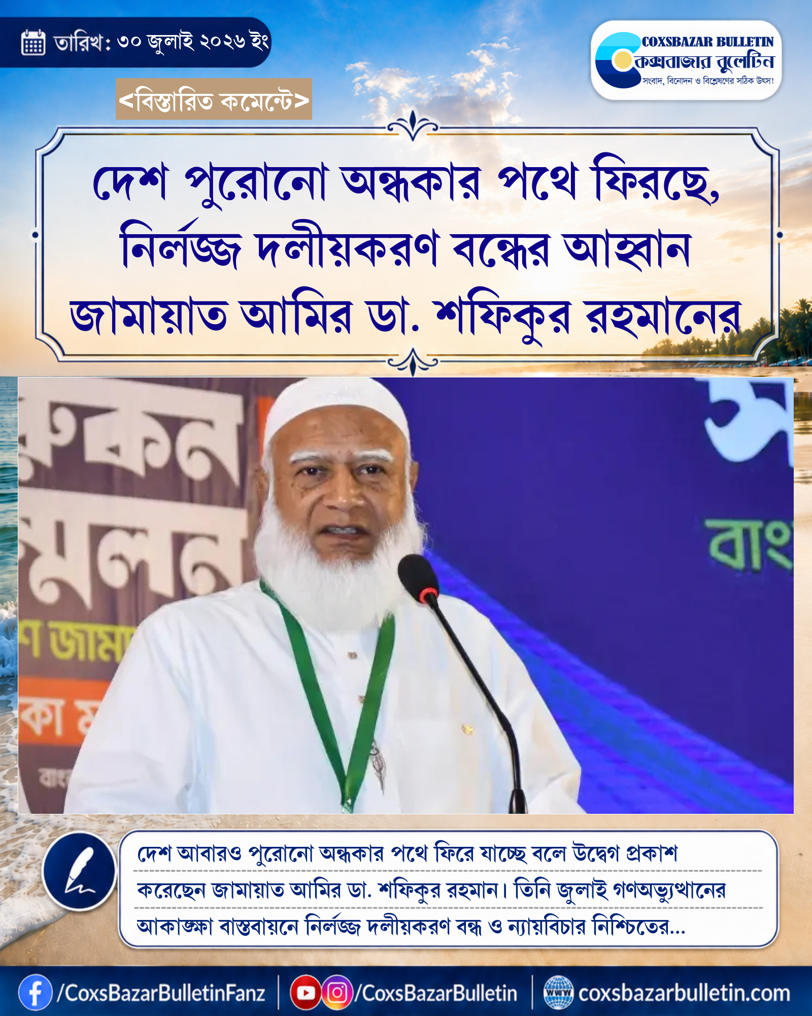 দেশ পুরোনো অন্ধকার পথে ফিরছে, নির্লজ্জ দলীয়করণ বন্ধের আহ্বান জামায়াত আমির ডা. শফিকুর রহমানের
