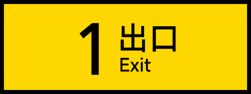 3 居中 1出口带框.png