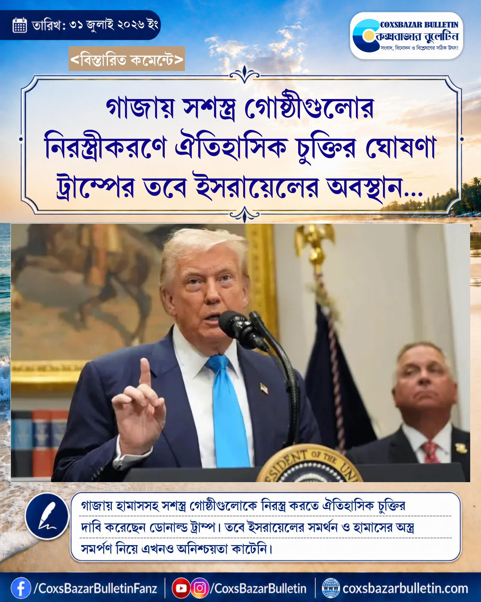 গাজায় সশস্ত্র গোষ্ঠীগুলোর নিরস্ত্রীকরণে ঐতিহাসিক চুক্তির ঘোষণা ট্রাম্পের তবে ইসরায়েলের অবস্থান নিয়ে অনিশ্চয়তা