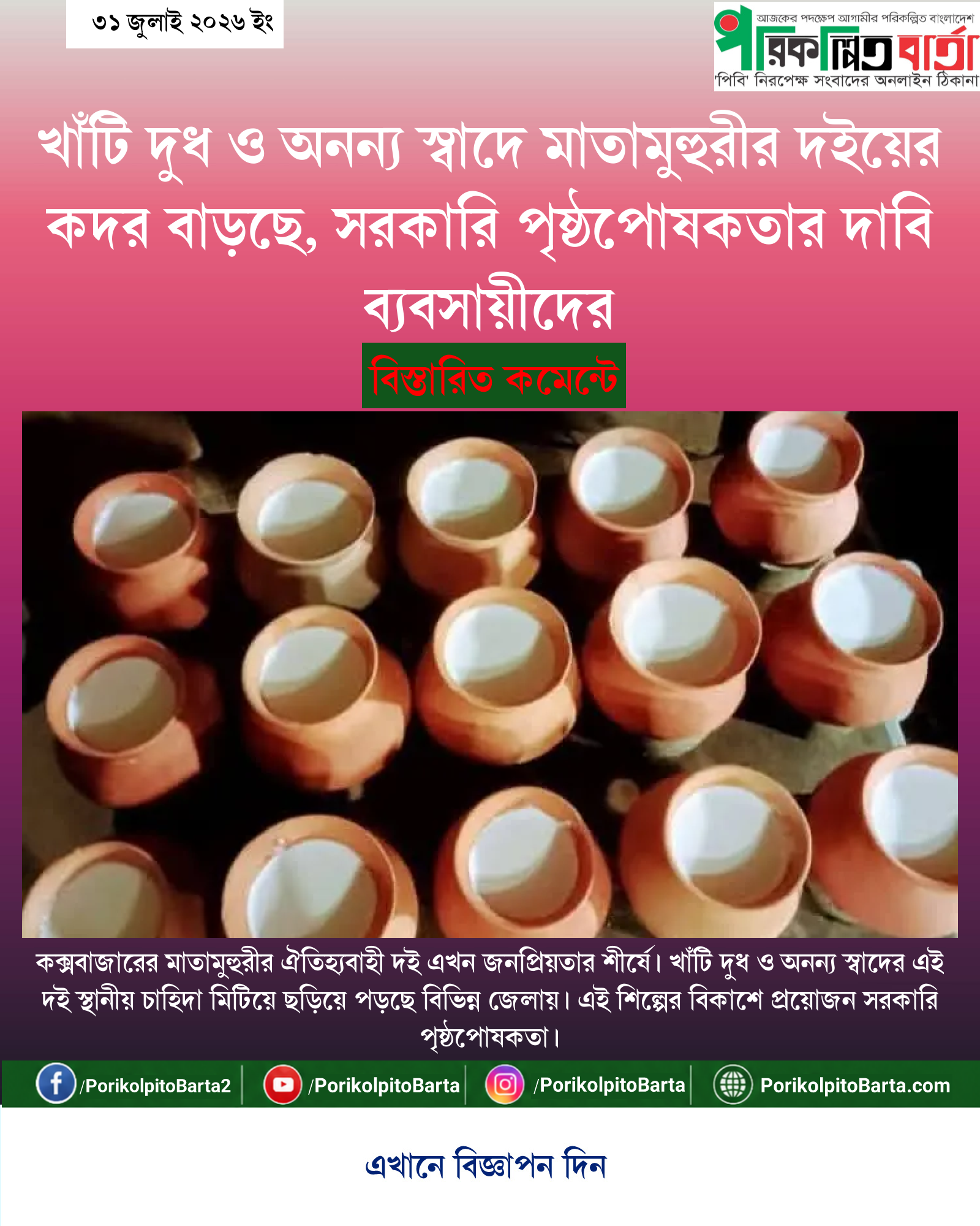 খাঁটি দুধ ও অনন্য স্বাদে মাতামুহুরীর দইয়ের কদর বাড়ছে, সরকারি পৃষ্ঠপোষকতার দাবি ব্যবসায়ীদের